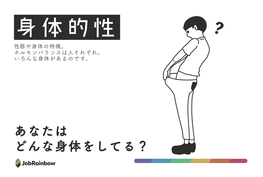 身体的性のイラスト