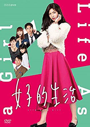 女子的生活のポスター