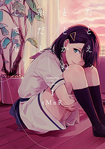 たとえ届かぬ糸だとしてもの表紙