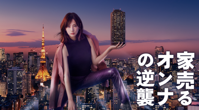 家売るオンナの逆襲のポスター
