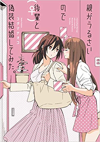 親がうるさいので後輩(♀)と偽装結婚してみた。の表紙