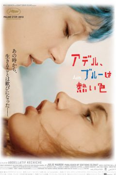 アデル、ブルーは熱い色のポスター