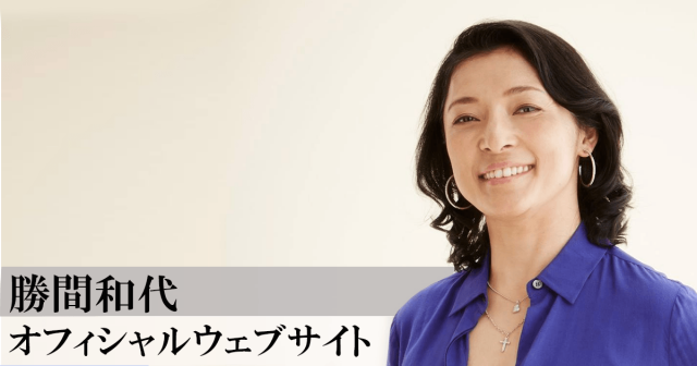 勝間和代さん