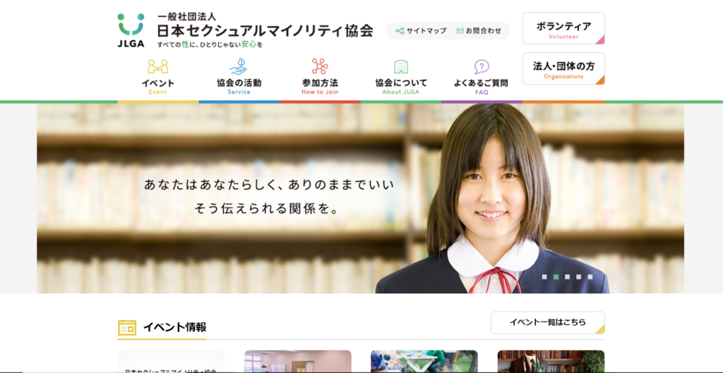 日本セクシャルマイノリティ協会