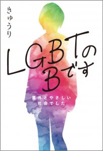 「LGBTのBです」の表紙
